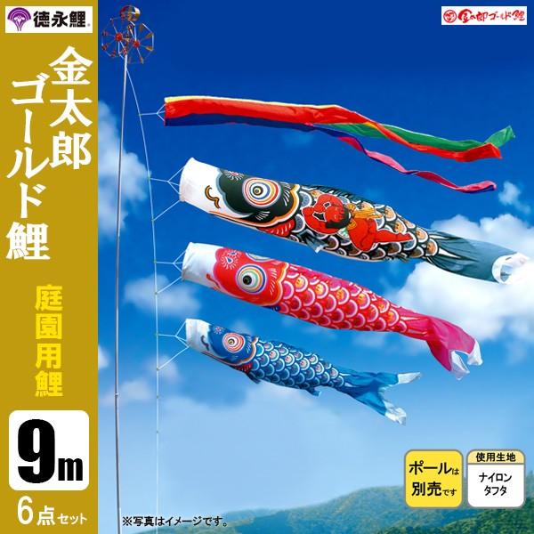 鯉のぼり 庭 園用 9m6点セット 金太郎ゴールド鯉 こいのぼり ポール別売り 徳永鯉のぼり