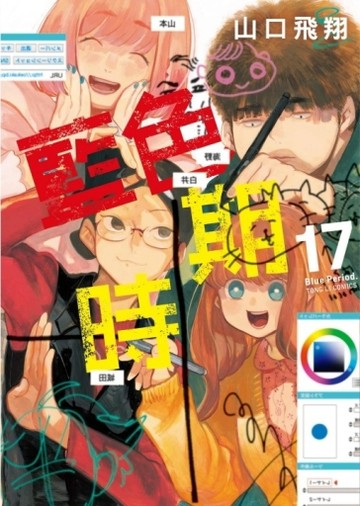 藍色時期（17）（首刷限定版）