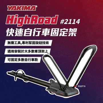【YAKIMA】HighRoad 快速自行車固定架 #2114 車頂架 自行車架 單車固底架 露營 悠遊戶外