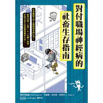對付職場神經病的社畜生存指南_Readmoo 讀墨電子書