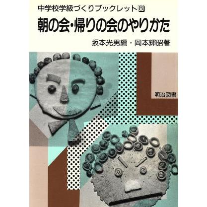 朝の会・帰りの会のやりかた 中学校学級づくりブックレット８／岡本輝昭(著者)