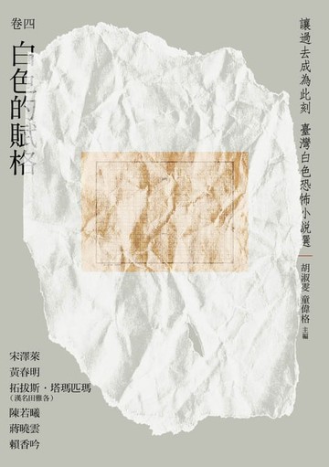 【電子書】讓過去成為此刻：臺灣白色恐怖小說選 卷四白色的賦格