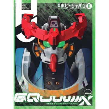 (全新 有貨) 日文雜誌 月刊 Hobby JAPAN 2025年8月 模型誌 機動戰士 鋼彈 GQuuuuuuX