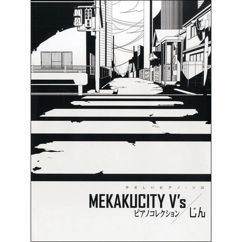 楽譜 【取寄品】やさしいピアノ・ソロ ＭＥＫＡＫＵＣＩＴＹ Ｖ'ｓ ピアノコレクション／じん 通販 LINEポイント最大0.5%GET  LINEショッピング