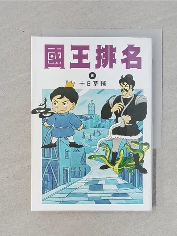 【書寶二手書T1／漫畫書_RI3】國王排名(06)_十日草輔, 賴思宇