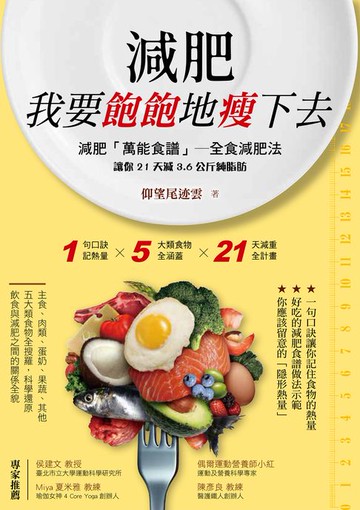 【電子書】減肥，我要飽飽地瘦下去