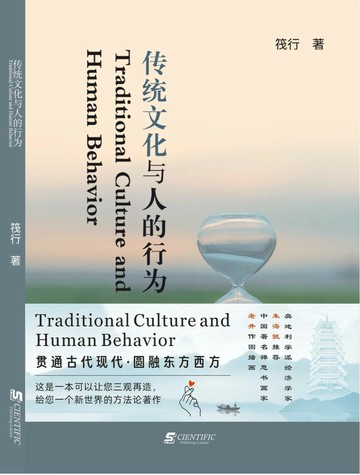 傳統文化與人的行為  筏行 2023 英國科學