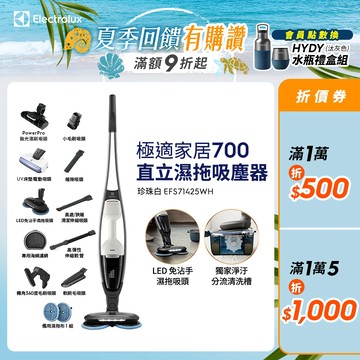 Electrolux 伊萊克斯 極適家居700直立濕拖吸塵器(珍珠白EFS71425WH)