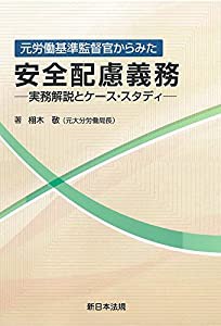 元労働基準監督官からみた安全配慮義務-実務解説とケース・スタディ-(中古品)