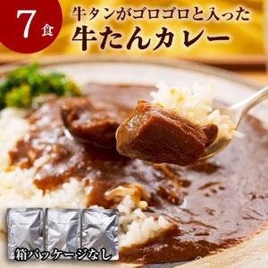 ふるさと納税 カレー　大きめ牛タンがゴロゴロ入った　牛たんカレー（7袋）レトルトカレー　常温保存　宮城県　東松島市　レンチン　ローリン.. 宮城県東松島市