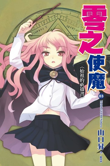 【電子書】零之使魔(03)始祖的祈禱書