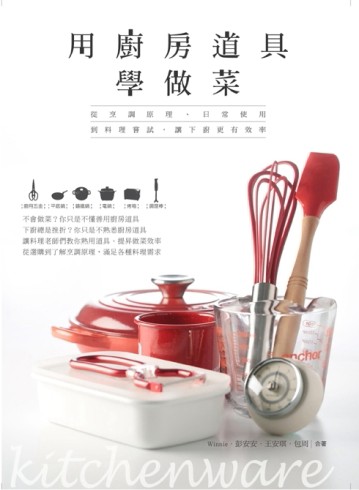 用廚房道具學做菜：從烹調原理、日常使用到料理嘗試，讓下廚更有效率[二手書_良好]