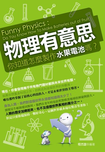 【電子書】物理有意思：你知道怎麼製作水果電池嗎