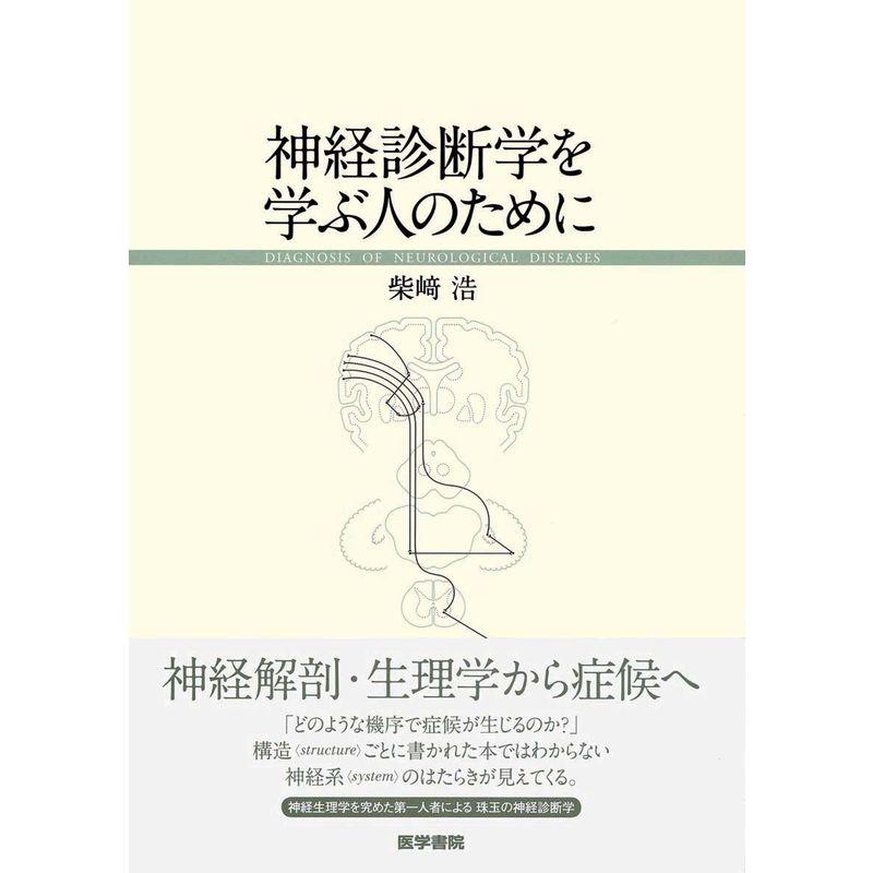 神経診断学を学ぶ人のために