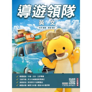 2026導遊領隊英文(外語導遊/外語領隊適用)(歷屆試題100%題題詳解)(贈英