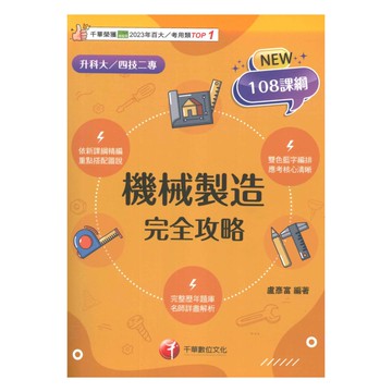 千華高職(完全攻略)機械製造(4G131141)