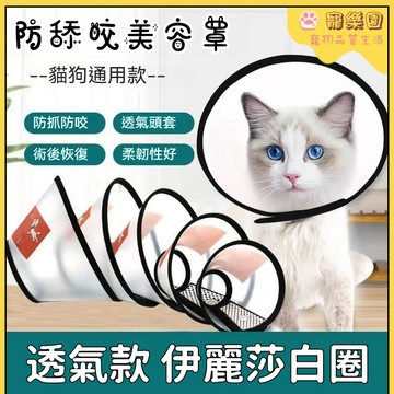 🐾伊麗莎白貓圈 狗狗項圈 貓咪項圈 寵物脖套 防舔防咬 貓咪術後項圈 狗狗絕育頭套 寵物伊麗莎白圈 透明貓項圈 寵物用品