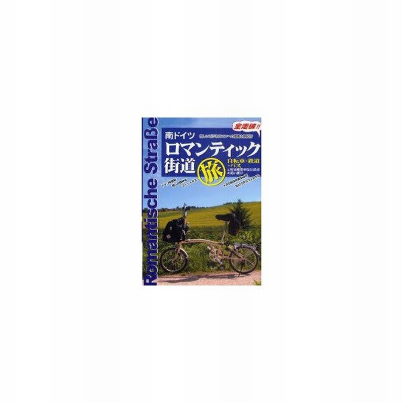 ロマンティック街道旅 南ドイツ 自転車 鉄道 バス 蒸気機関車保存鉄道の追い掛け 忙しいビジネスマンへの提案と旅紀行 田中貞夫 文 写真 イラスト 編集 通販 Lineポイント最大get Lineショッピング