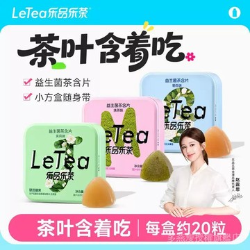【趙露思代言】LeTea樂品樂茶 益生菌茶含片 清新涼口香糖 潤喉送老師 U4N4
