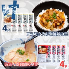 天草の味 食べ比べ 2種 セット (各4袋 計8袋) 海鮮丼・真鯛づけ