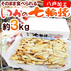 ”いかの七輪焼き” 約3kg カット焼きいか 焼きイカ 送料無料