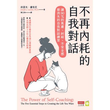 不再內耗的自我對話：讓90%的焦慮、糾結、不安全感都消失的自我對話練習