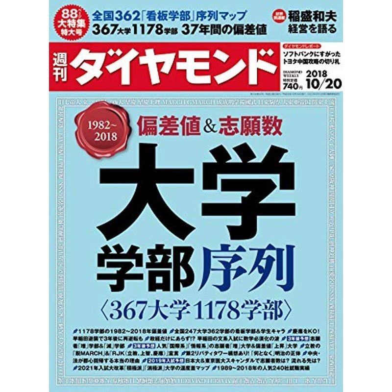 週刊ダイヤモンド 2018年 10 20 号 雑誌 (1982~2018 偏差値志願数 大学 学部序列〈367大学1178学部〉)