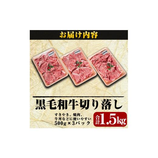 ふるさと納税 鹿児島県 霧島市 B-114 鹿児島県産黒毛和牛切り落し1.5kg(500g×3P)霧島市 国産 牛肉 切り落とし