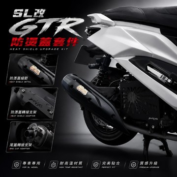 【現貨秒發】JETSL 158 原廠 排氣管防燙蓋 GTR 防燙蓋 排氣管護片 SL改GTR防燙蓋 改裝防燙蓋