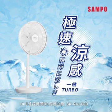 SAMPO聲寶 14吋微電腦遙控擺頭DC直流馬達立扇 SK-RA14GD
