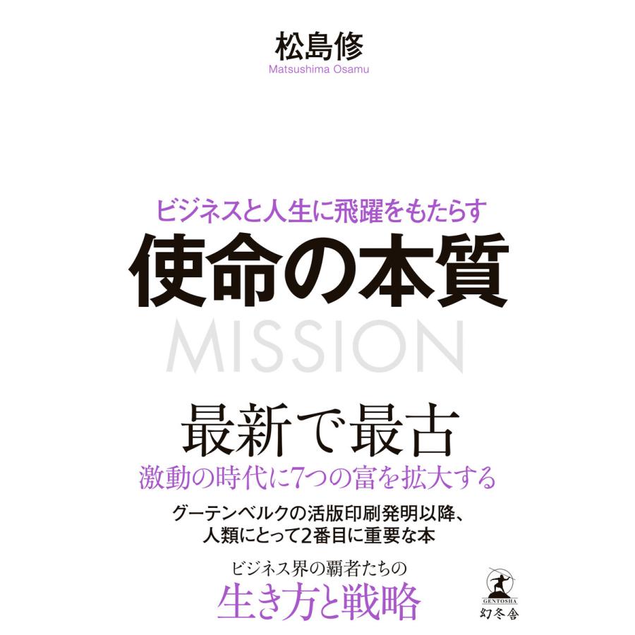 幻冬舎 ビジネスと人生に飛躍をもたらす使命の本質