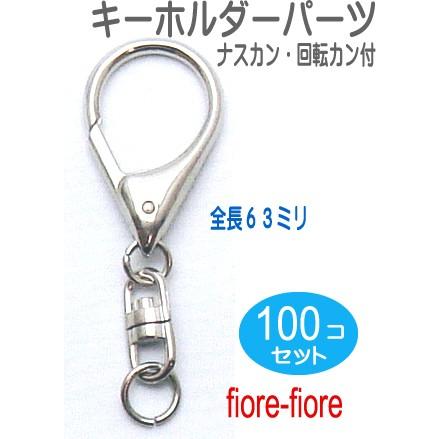 100個セット　キーホルダーパーツ金具　回転カン　ナスカン付き　高級タイプ　シルバー