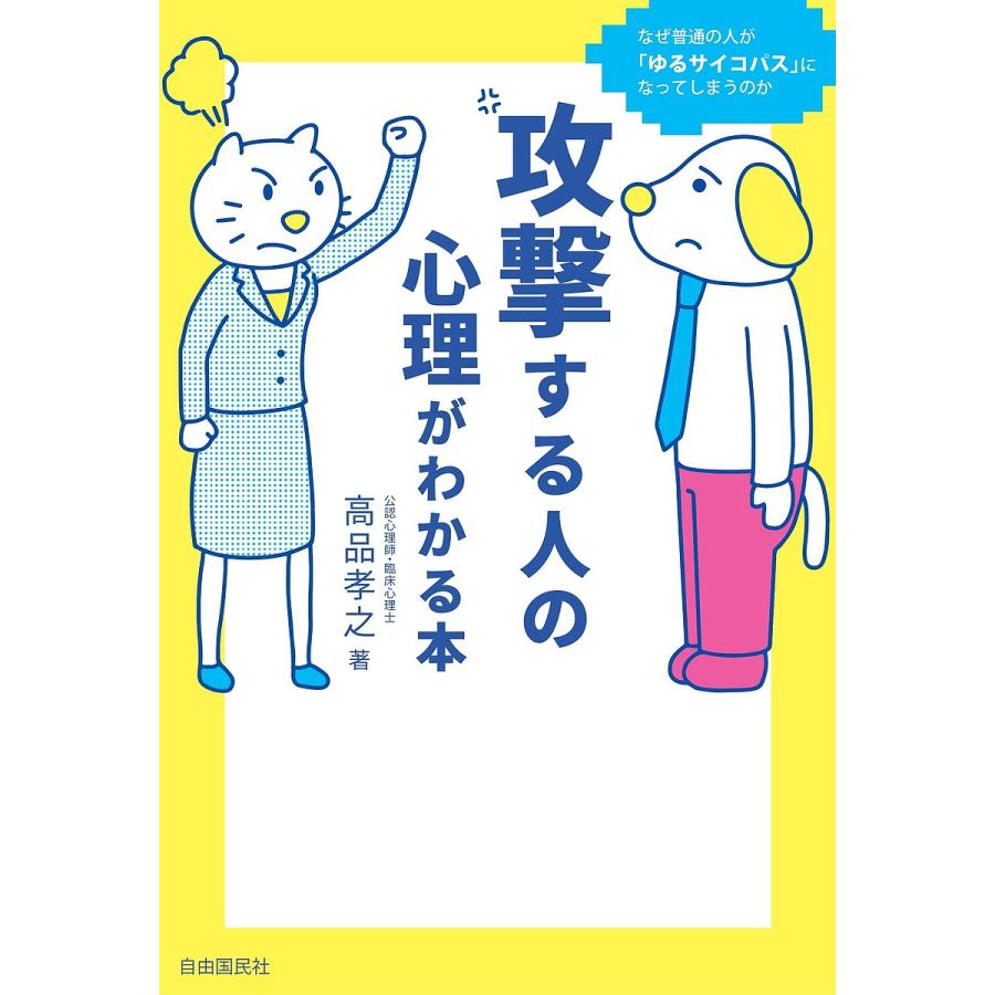 攻撃する人の心理がわかる本 なぜ普通の人が ゆるサイコパス になってしまうのか