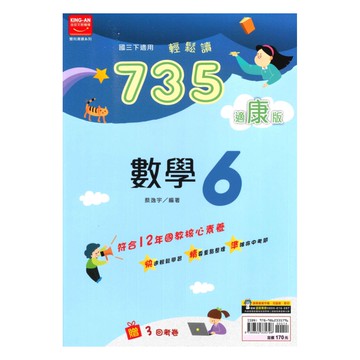 金安國中735輕鬆讀康版數學3下