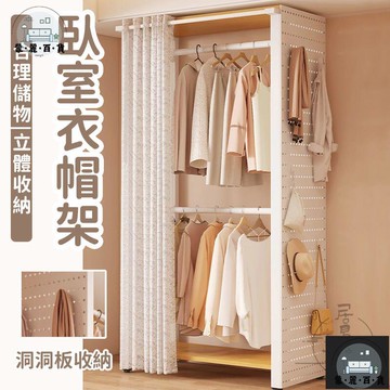 工廠現貨 可開發票 【宅配免運】衣帽架洞洞闆 簡組裝衣櫃 衣櫃 簡易衣帽架 收納架 衣物收納 掛衣神器 衣帽間收納置物架 金屬衣櫃 全館折扣 售後保障 可開發票 年底鉅惠 m