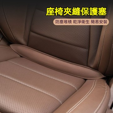 三色可選 汽車座椅夾角縫隙條 內飾同色 填補夾角 防掉 車型通用 汽車座椅縫隙塞條 座椅夾縫塞條 座椅縫隙保護塞