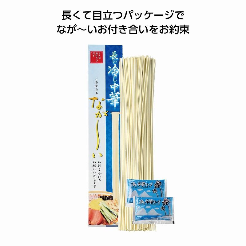 長ーい冷し中華2食入　★ロット割れ不可　40個単位でご注文願います