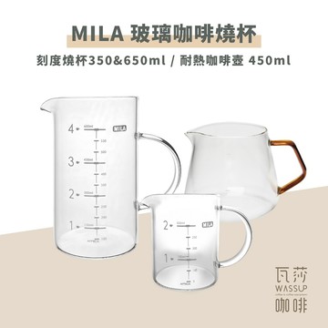 【好評推薦 快速出貨】MILA 玻璃咖啡燒杯 350/650ml 咖啡下壺 量杯 玻璃壺 燒杯 瓦莎咖啡