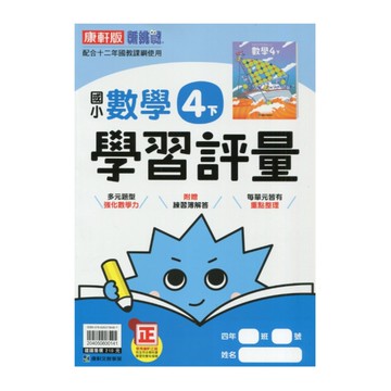 國小數學4下學習評量(康軒版)