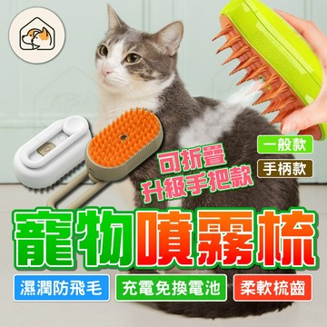 【去除浮毛👍】寵物噴霧梳 寵物除毛梳 寵物按摩梳 廢毛梳 除毛梳 退毛梳 清潔除毛梳 貓咪梳毛器 除蚤梳 寵物梳毛浮毛梳