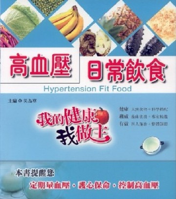 高血壓日常飲食[二手書_良好]