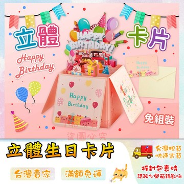 立體生日賀卡 生日卡片 生日賀卡 立體卡片 生日禮物 3D立體 卡片盒子 🔥台灣現貨🔥 😽198玩具城😽 W1759