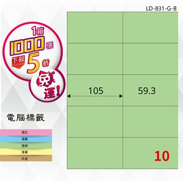 熱銷推薦【longder龍德】電腦標籤紙 10格 LD-831-G-B 淺綠色 1000張 影印 雷射 貼紙