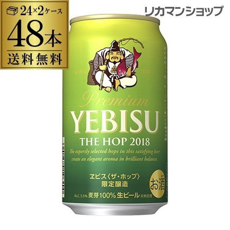 サッポロ ビール エビス ザ ホップ 期間限定 350mL缶×48本 2ケース 48缶 送料無料 国産 サッポロ ヱビス ザ 缶ビール 長S 通販  LINEポイント最大0.5%GET | LINEショッピング