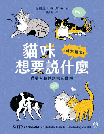 【電子書】貓咪想要說什麼：可愛爆表！喵星人肢體語言超圖解