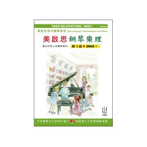 FJH2058 《美啟思》成功鋼琴樂理-第１級