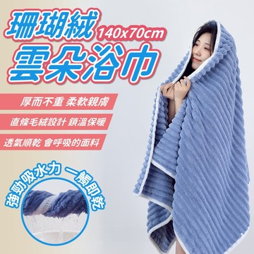 珊瑚絨浴巾 雲朵浴巾 浴巾 大浴巾 吸水浴巾 珊瑚絨毛巾  毛巾 洗臉毛巾 吸水頭巾 擦頭髮毛巾 乾髮巾 乾髮帽