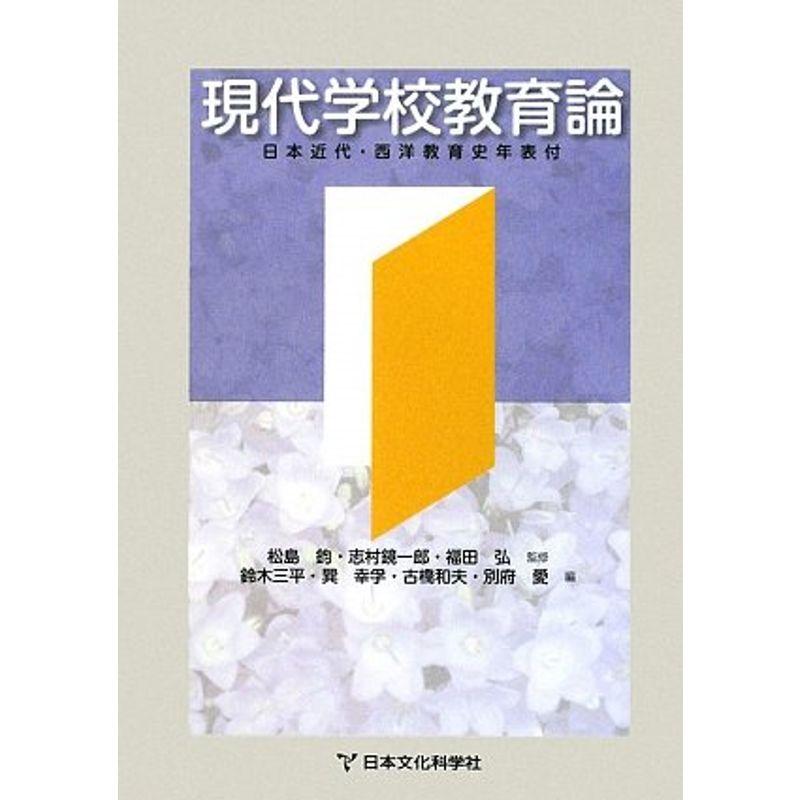 現代学校教育論?日本近代・西洋教育史年表付