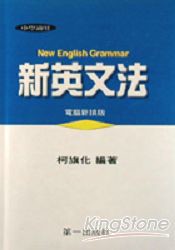 新英文法(18K精裝)