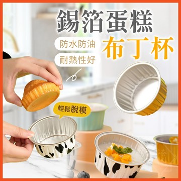 鋁箔蛋糕杯 布丁杯 氣炸鍋鋁箔杯 奶酪杯 烤布蕾杯 鋁箔杯 圓形鋁箔杯 鋁箔蛋撻模 蛋糕杯 烘焙模具 【啡茶時刻】